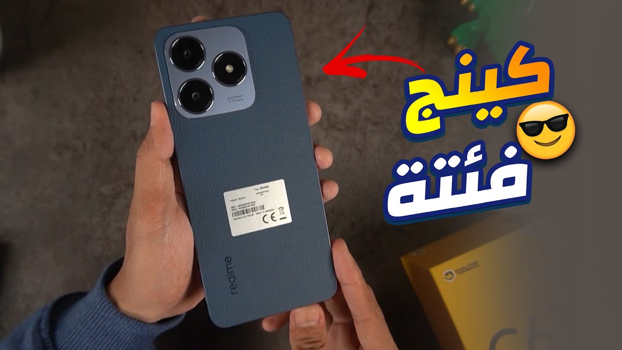 آيفون الغلابة أقوى هاتف اقتصادي من ريلمي.. تعرف على سعر ومواصفات هاتف Realme C63