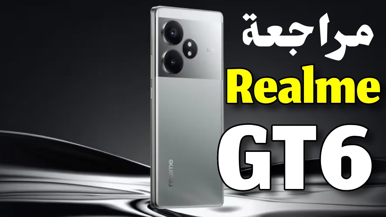 ريلمي تسيطر على قمة عرش الهواتف بتصميمها شبيه للآيفون العملاق هاتف Realme GT 6T الرائد بمزايا خارقة وأداء ملوش حل