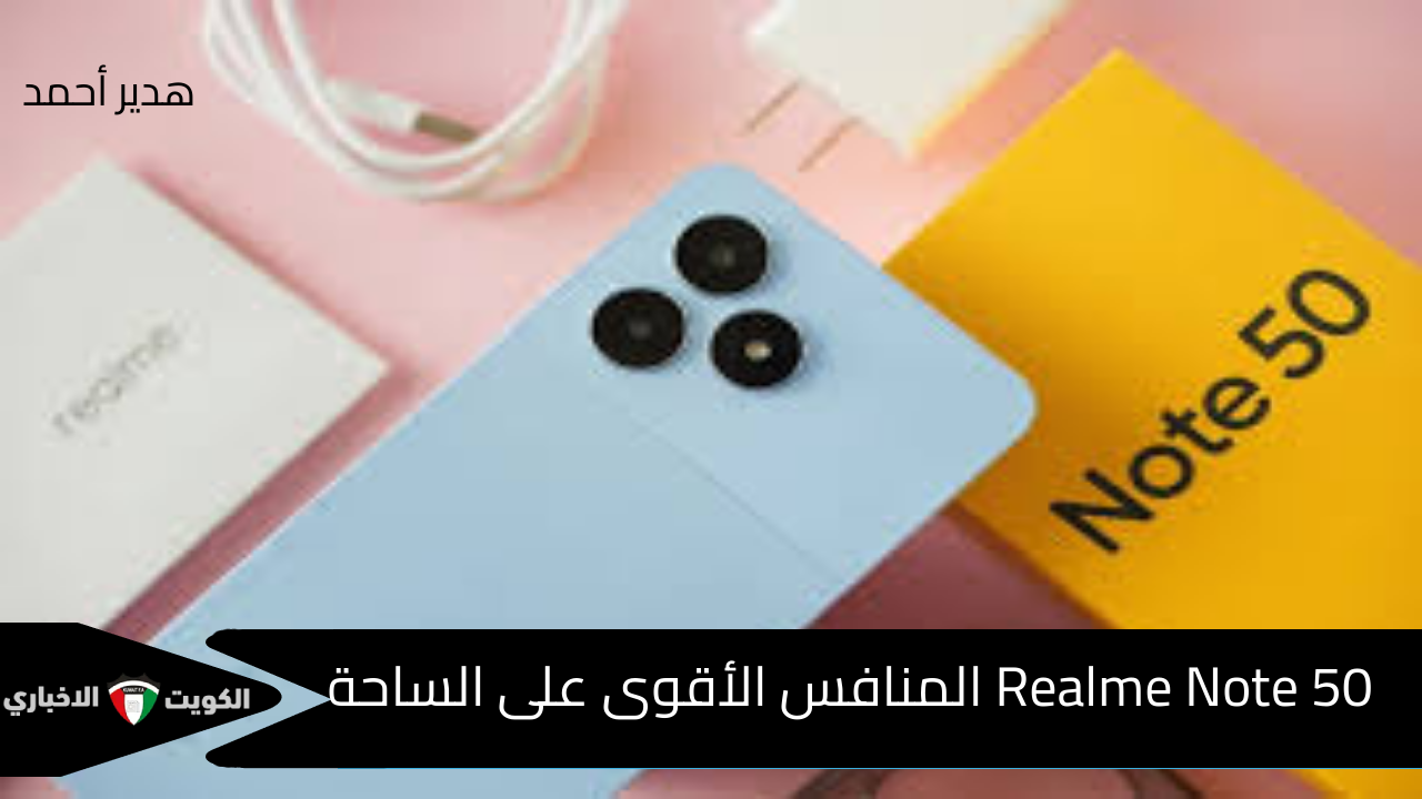 أقوى هاتف اقتصادي هتشتريه وأنت مغمض.. السعر وأهم المميزات والعيوب للمميز Realme Note 50