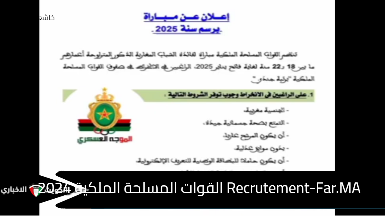 Recrutement-Far.MA القوات المسلحة الملكية 2024 المغربية مباراة لتوظيف جنود من الدرجة الثانية