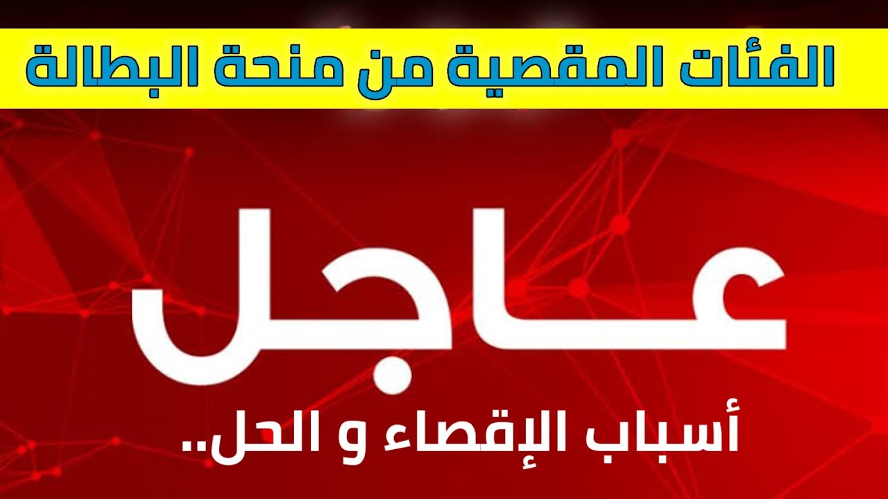 مش هتقدر تاخد المنحة لو من ضمن هذا.. الحالات المستبعدة من منحة البطالة في الجزائر 2024 وطريقة التسجيل