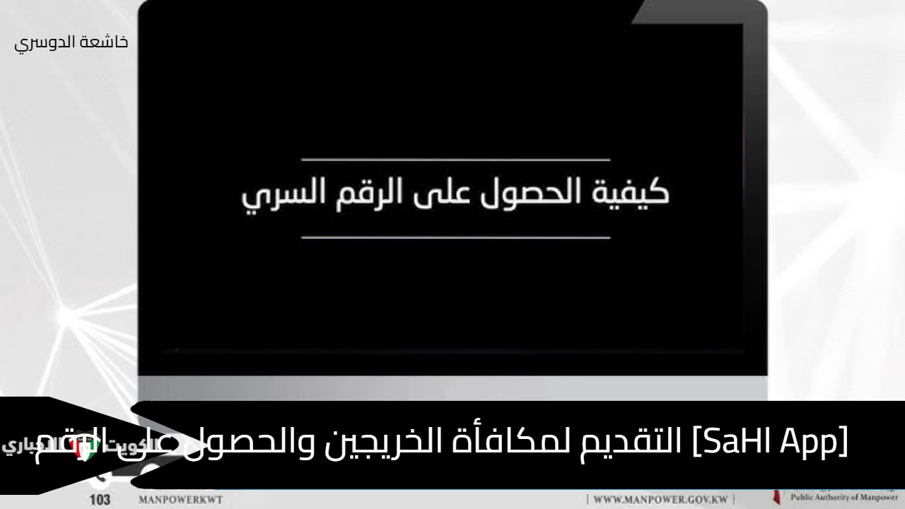 [SaHl App] التقديم لمكافأة الخريجين والحصول على الرقم السري عبر وزارة القوى العاملة manpower.gov