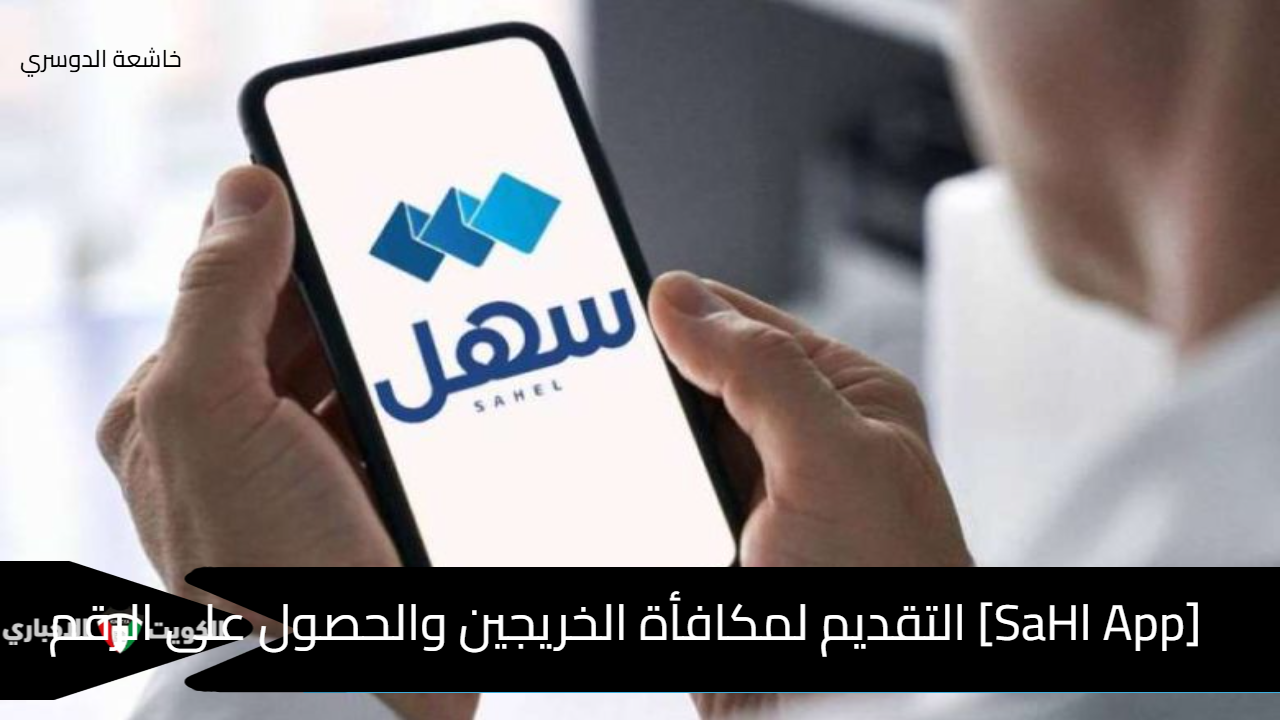 [SaHl App] التقديم لمكافأة الخريجين والحصول على الرقم السري عبر وزارة القوى العاملة manpower.gov