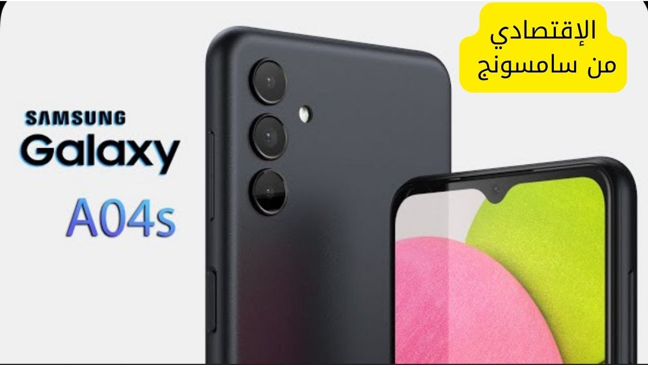 قوة أداء وسعر رخيص في هاتف واحد.. سعر ومواصفات Samsung Galaxy A04s أرخص وأقوي هاتف على الأطلاق من أسطورة سامسونج