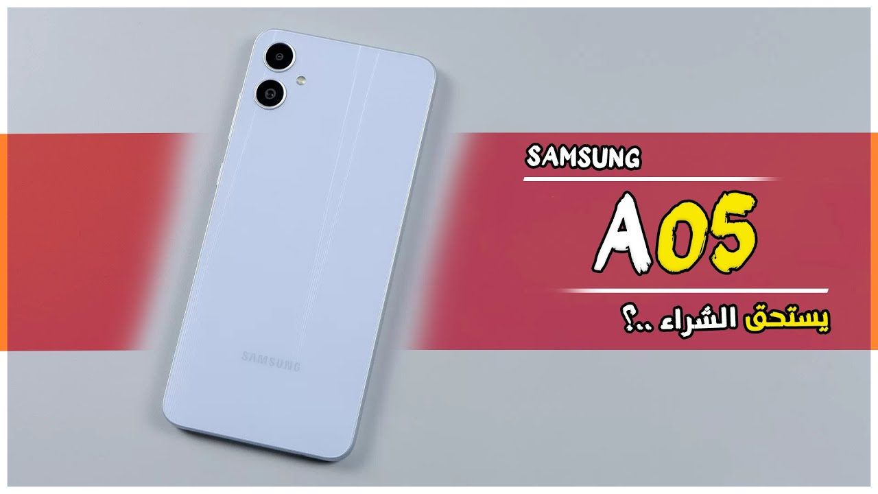 هاتف الأحلام أرخص وأكثر هاتف ممكن تشتريه وانت مرتاح Samsung Galaxy A05 الرائد في فئته بمزايا خرافية وسعر مغري