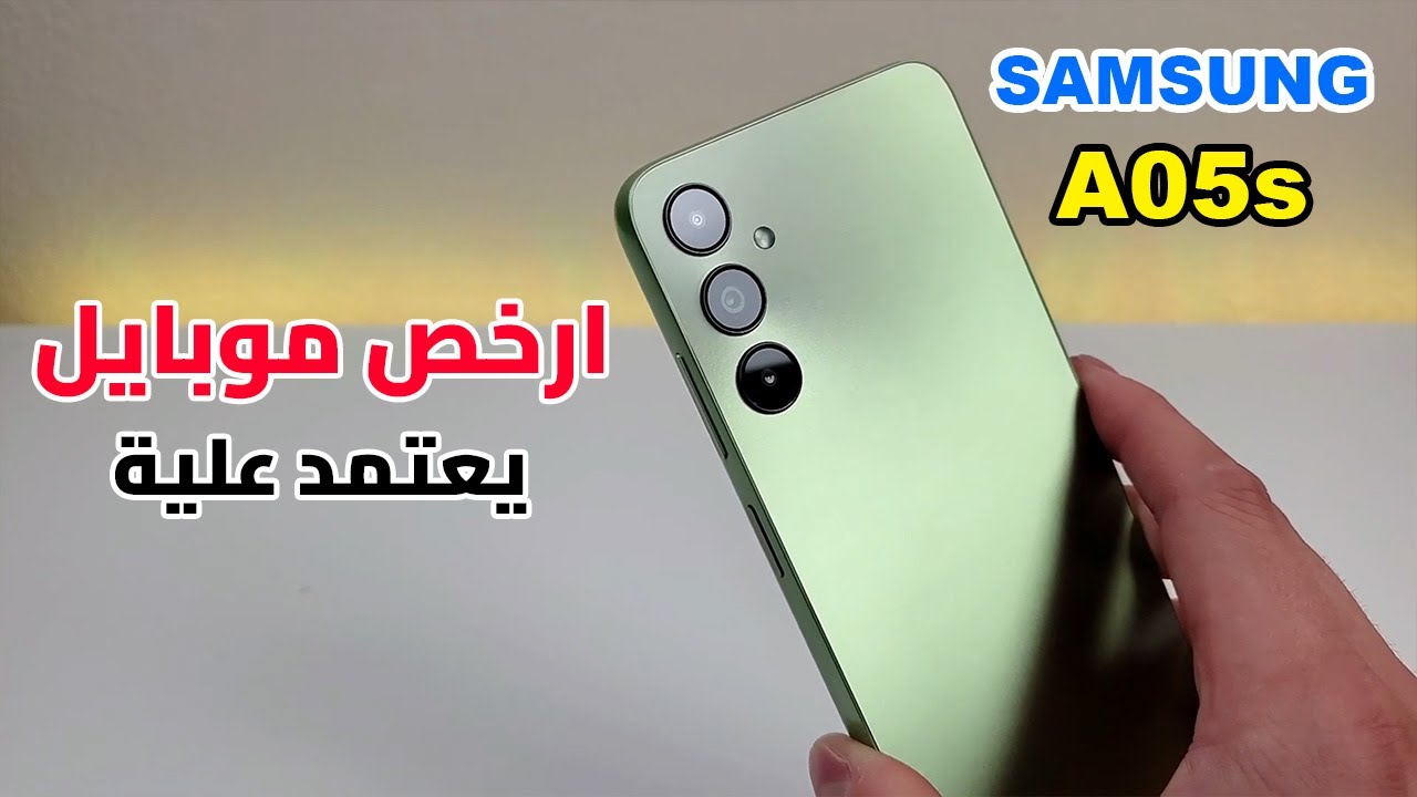 أول ما تشوفه هتشتريه وأنت مغمض أكتشف هاتف Samsung Galaxy A05s الرائد في فئة A بأقوي أداء وتصميم خرافي