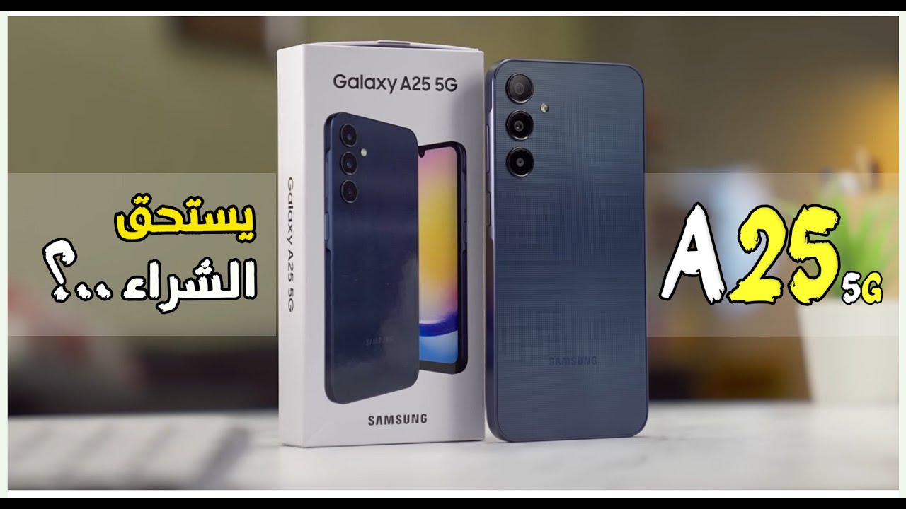 عملاق سامسونج الأقوي والأسرع في الفئة الاقتصادية أكتشف هاتف Samsung Galaxy A25 5G وامكانياته الخرافية وسعره الخيالي