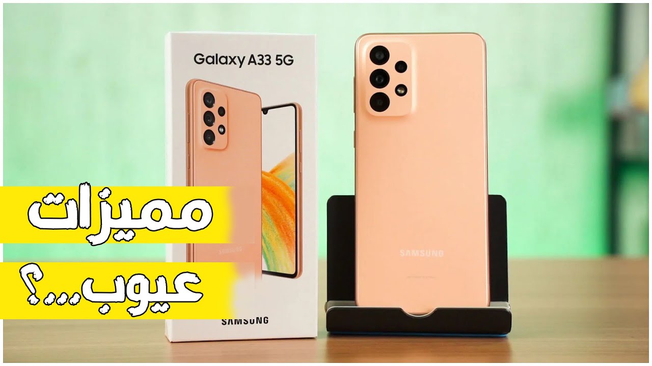 أشرس منافس بين الهواتف العملاقة.. سعر ومواصفات Samsung Galaxy A33 5G الرائد في سلسلته بأمكانيات عالية وأداء وتصميم ابداعي