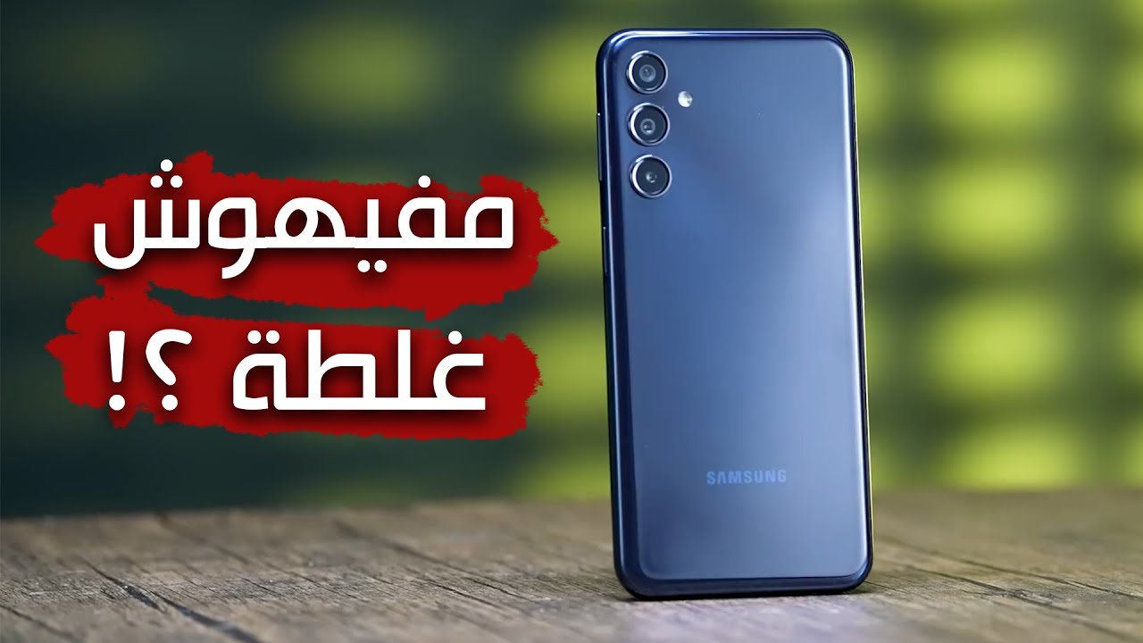 هاتف العمر الطويل اشتريه وارتاح سنين هاتف Samsung Galaxy M34 5G الأقوي في فئته والأكثر مبيعاً بأدائه الطلقة