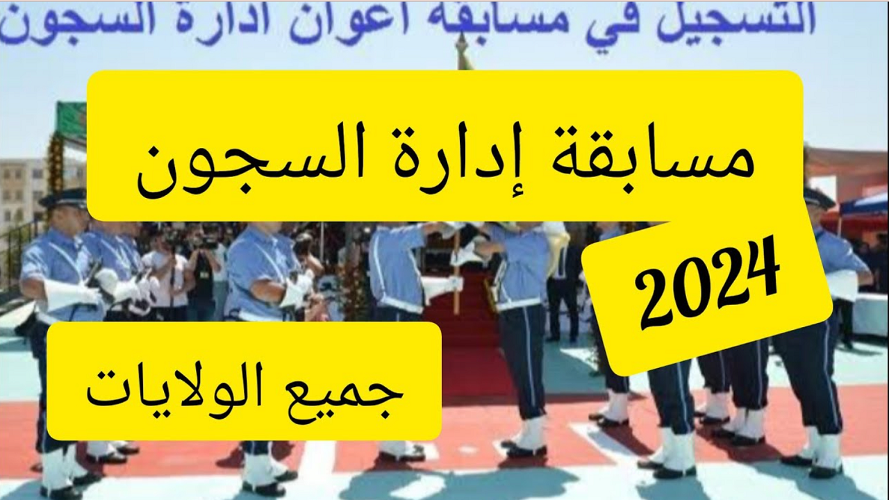 شروط مسابقة إدارة السجون لعام 2024 وكيفية التسجيل إلكترونياً