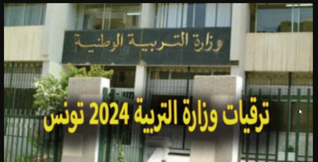 لينك edunet.tn.. الاستعلام عن نتائج ترقيات الأساتذة في تونس 2024 عبر الموقع الإلكتروني للخدمات الرقمية