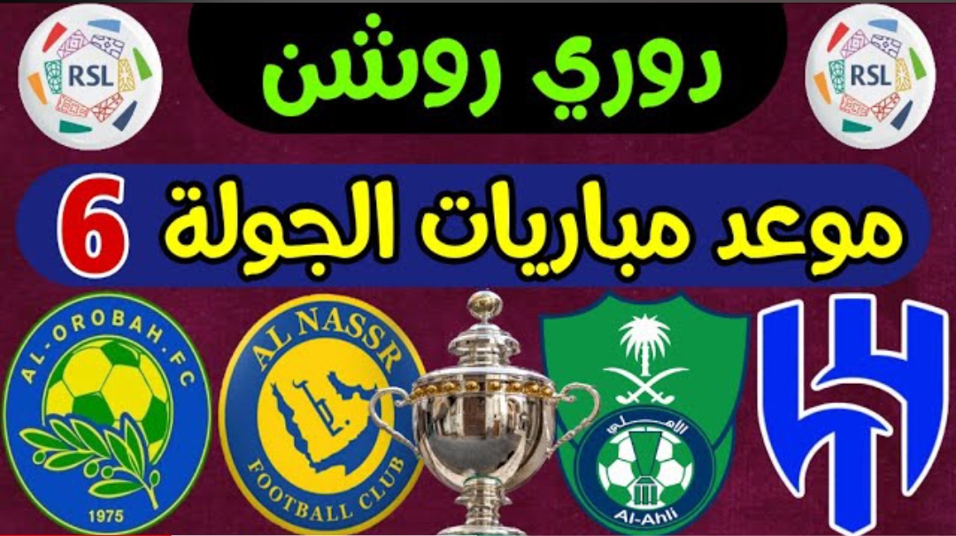 كلاسيكو الجولة السادسة... حجز تذاكر الأهلي والهلال السعودي في دوري روشن السعودي 2024