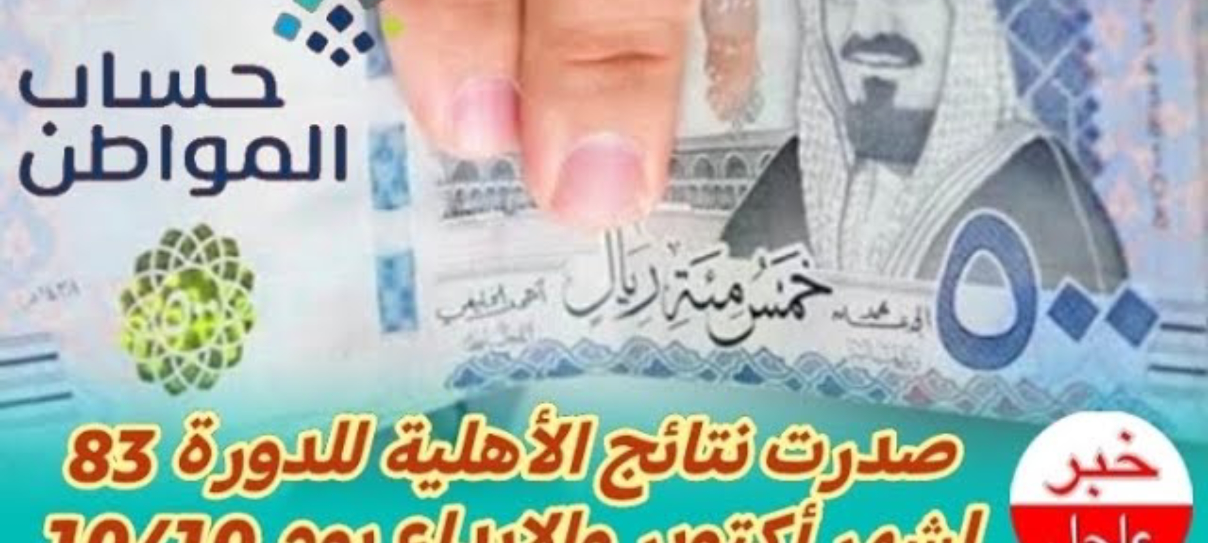 حصريا... غدا صرف حساب المواطن الدفعة 83 شهر اكتوبر والشروط اللازمة للحصول على الدعم