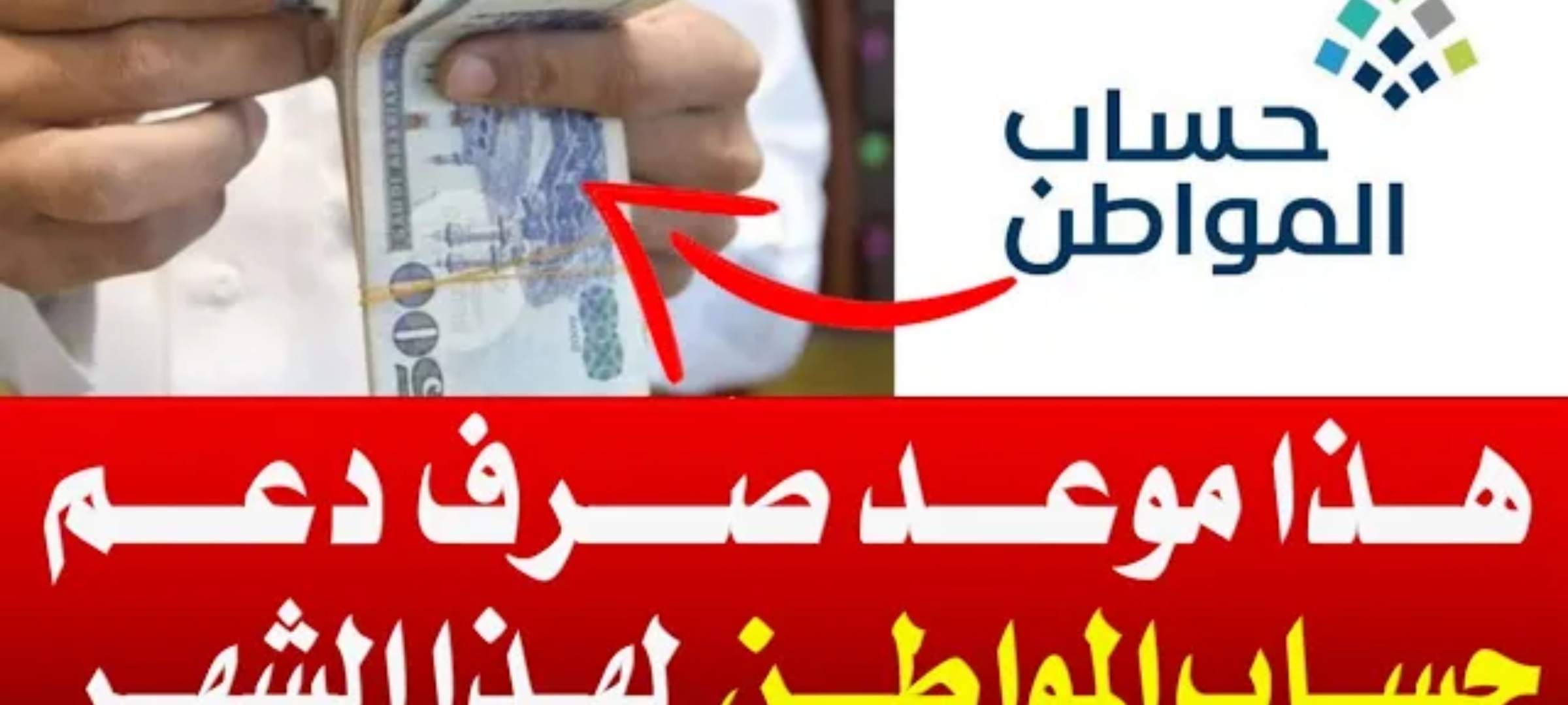 حصريا… غداً صرف حساب المواطن الدفعة 83 شهر اكتوبر والشروط اللازمة للحصول على الدعم