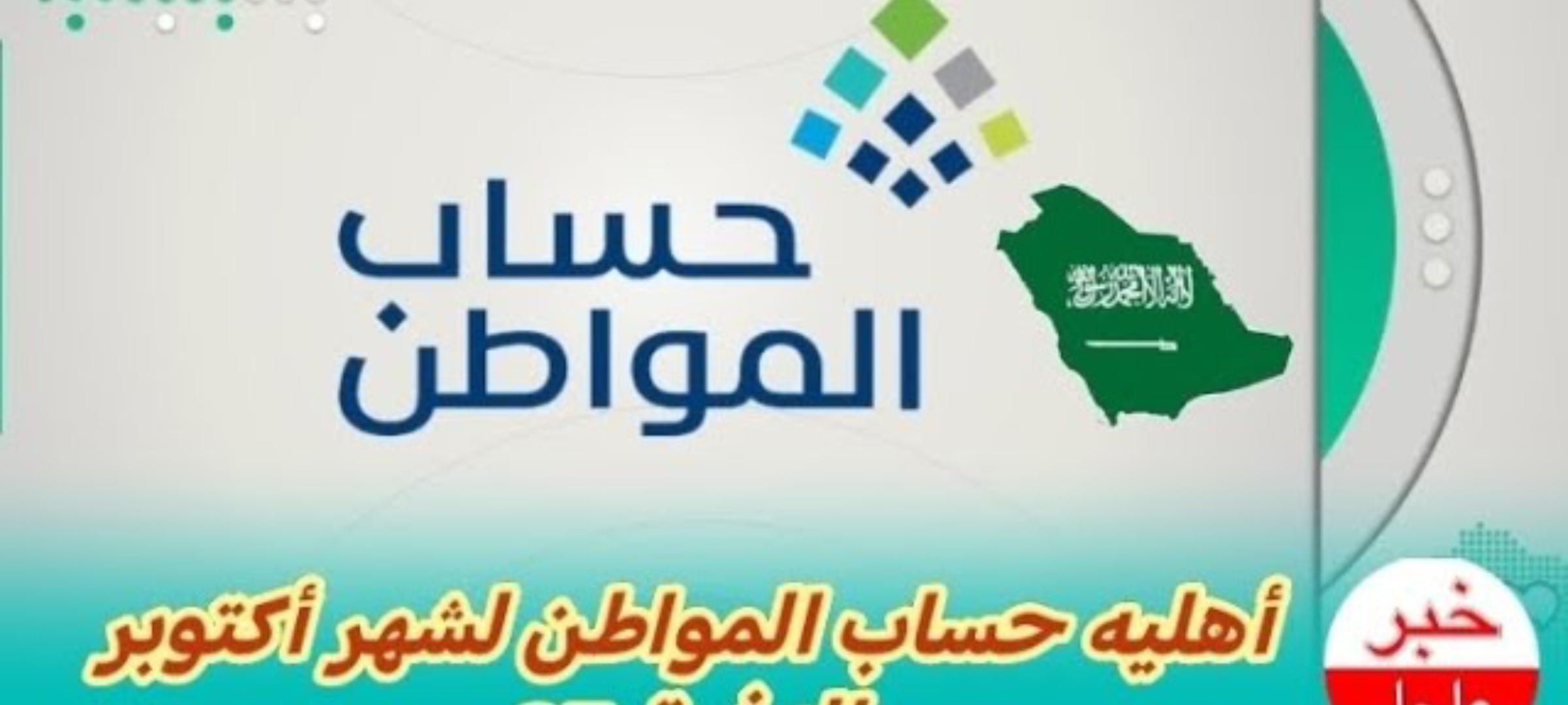 حصريا... غدا صرف حساب المواطن الدفعة 83 شهر اكتوبر والشروط اللازمة للحصول على الدعم