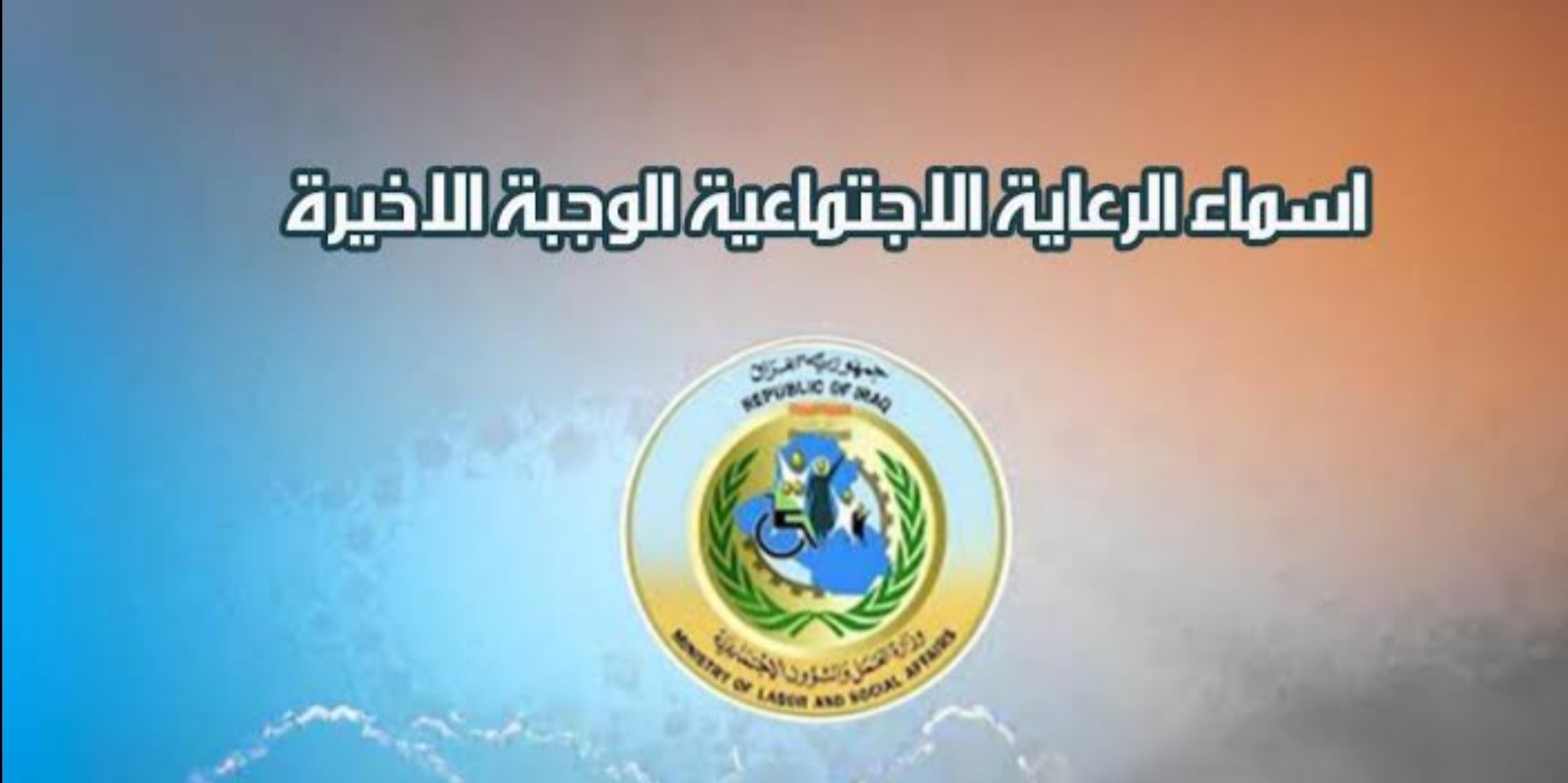 متى إعلان اسماء الرعاية الاجتماعية الوجبة الاخيرة؟ وزارة العمل العراقية توضح