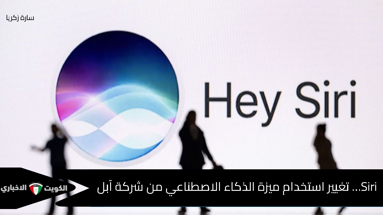 Siri… تغيير استخدام ميزة الذكاء الاصطناعي من شركة آبل 2024