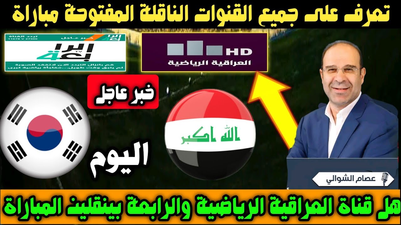 هتسمع الماتش مجاناً.. تردد قناة الرابعة العراقية الرياضية الناقلة لمباراة العراق وكوريا الجنوبية اليوم