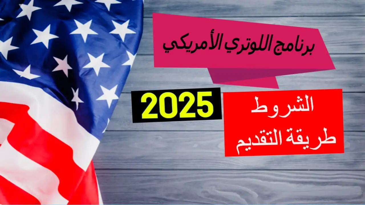 “اللوتري الأمريكي dvprogram.state.gov“ رابط التسجيل في قرعة الهجرة لامريكا 2025 والشروط المطلوبة