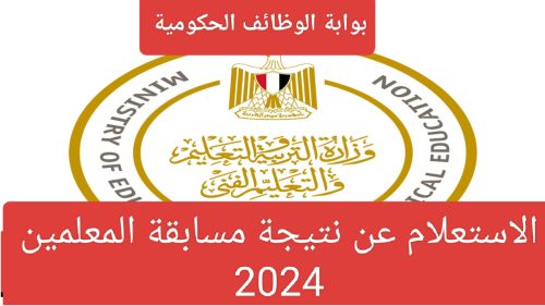 نتيجة مسابقة المعلمين 2024