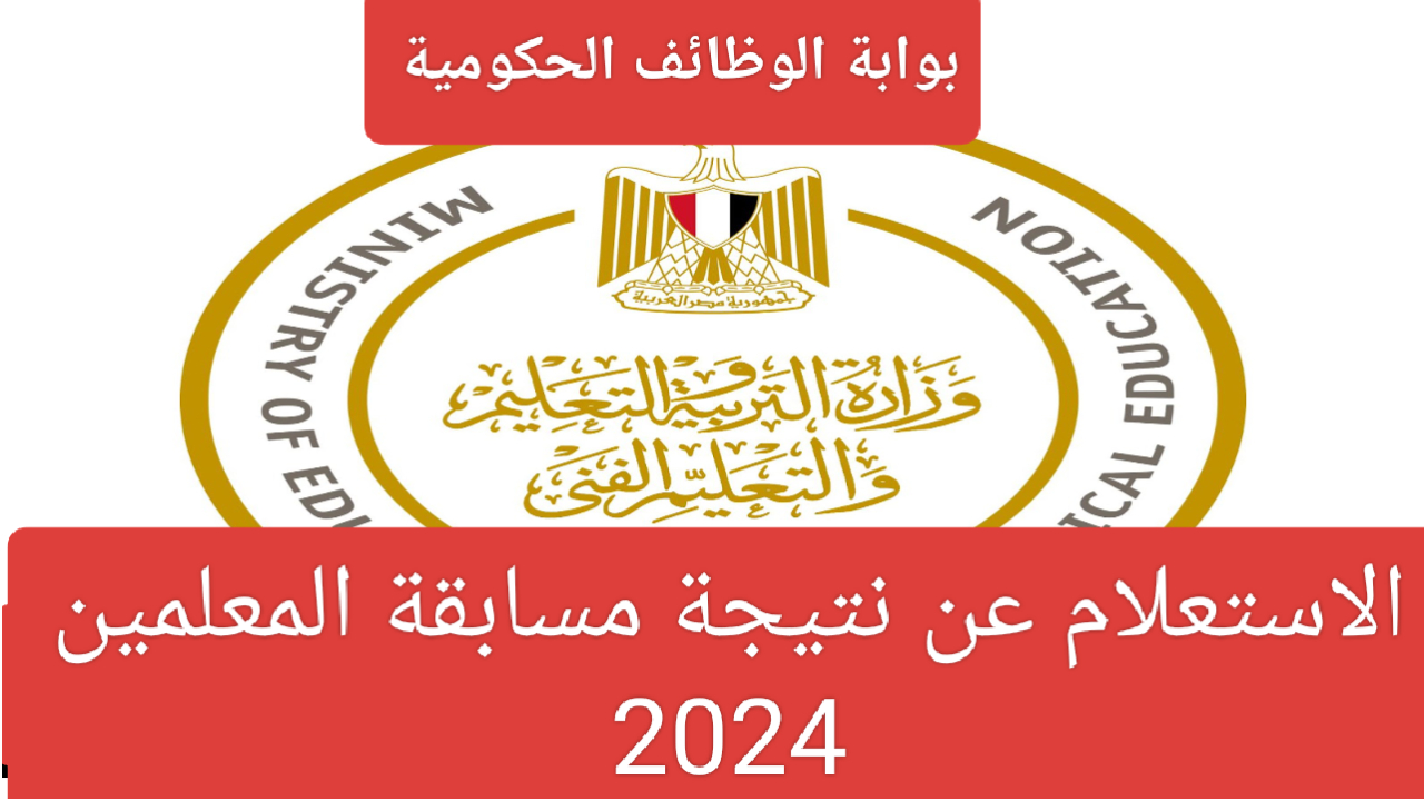 نتيجة مسابقة المعلمين 2024.. الأوراق المطلوبة ورابط الاستعلام عن الأسماء الفائزة