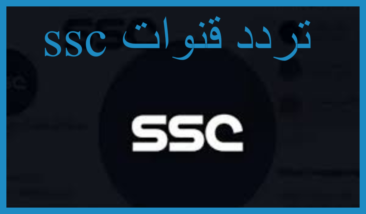 تردد قنوات ssc نايل سات المجانية 2024 لمُتابعة أقوى البطولات