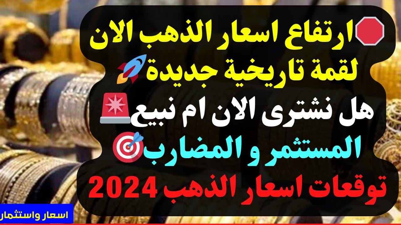 مش هتصدق رقمه.. تعرف على سعر الذهب اليوم الأحد 13 أكتوبر 2024 في الأسواق المصرية بعد الارتفاع الأخير