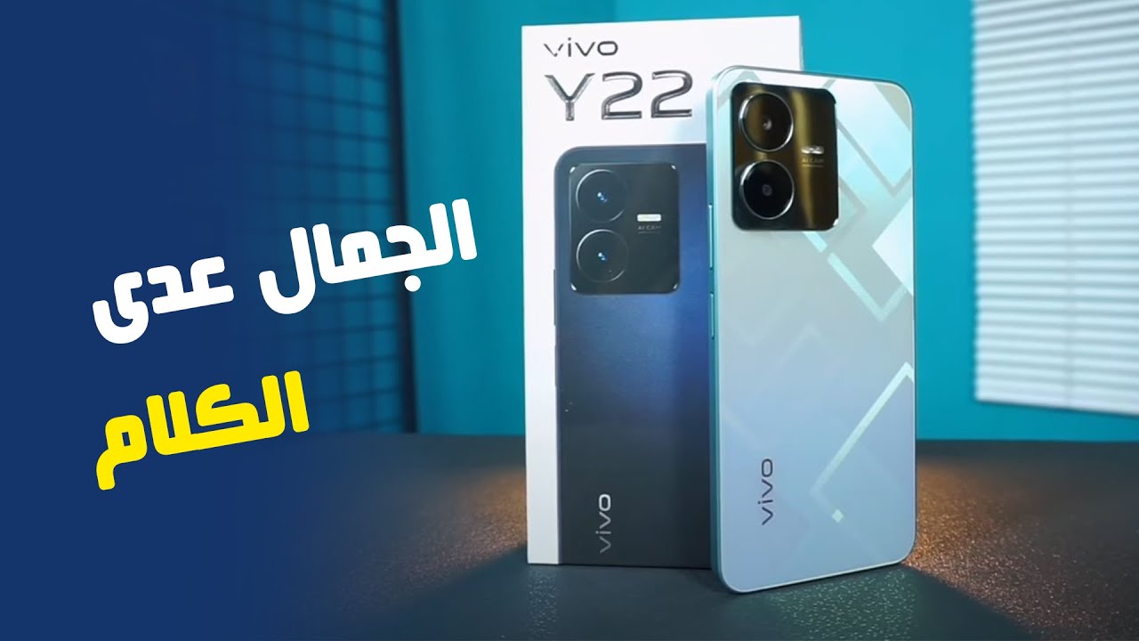 هاتف الفئة المتوسطة بالمواصفات العالية يستحق الشراء بجدارة.. سعر ومواصفات Vivo Y22 في الأسواق وأهم مميزات وعيوب الهاتف