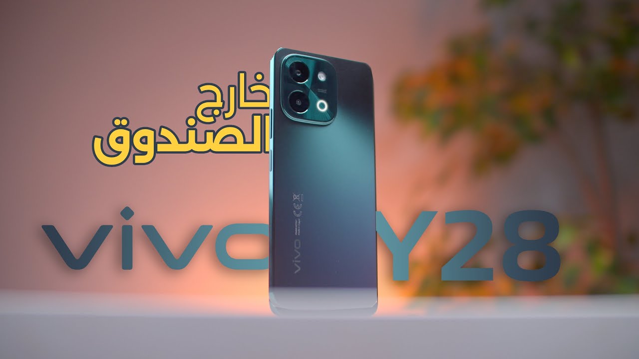 فيفو تتحدي المنافسين الكبار بهاتفها Vivo Y28 ملك الفئة الاقتصادية المميز بأمكانيات جبارة وتصميم فخم بين يديك