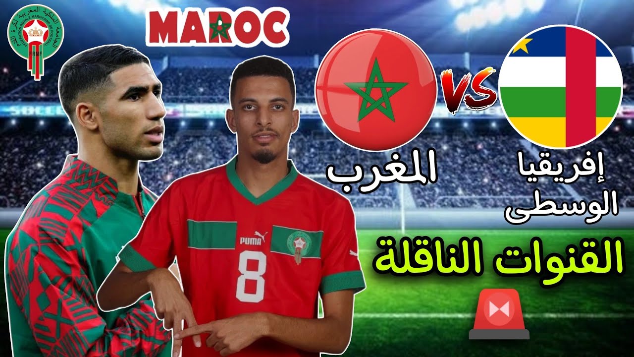 morocco vs africa.. القنوات الناقله لمباراة المغرب وأفريقيا الوسطى اليوم في تصفيات كأس أمم أفريقيا 2025