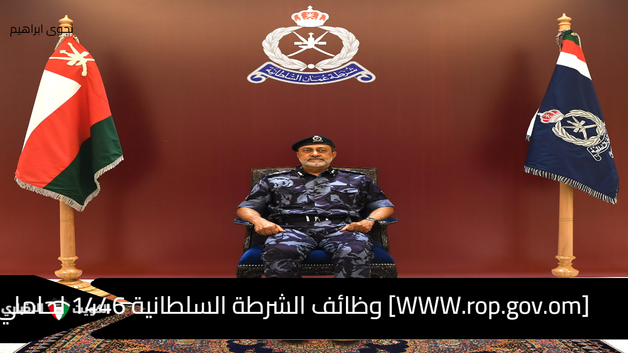 [WWW.rop.gov.om] وظائف الشرطة السلطانية 1446 لحاملي الحادي عشر مع الشروط والطريقة