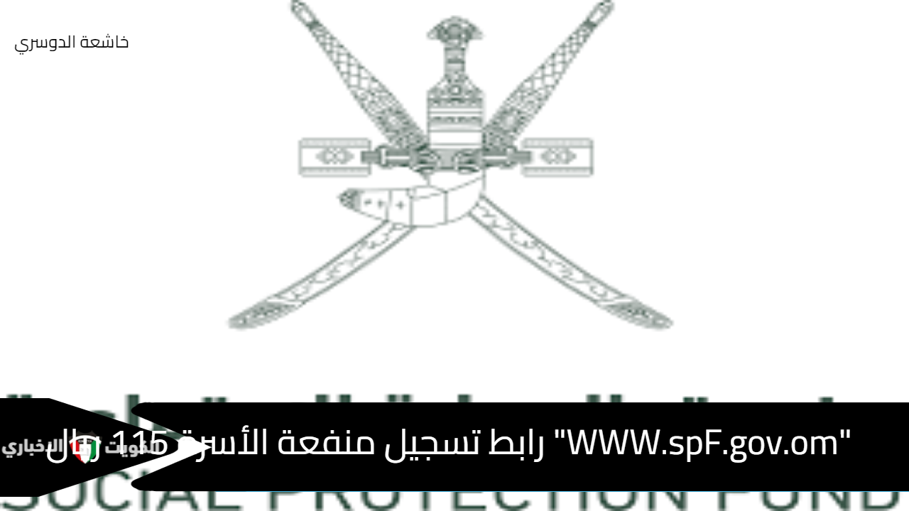 “WWW.spF.gov.om” رابط تسجيل منفعة الأسرة 115 ريال عُماني 1446 ما الفئات المستهدفة والشروط؟