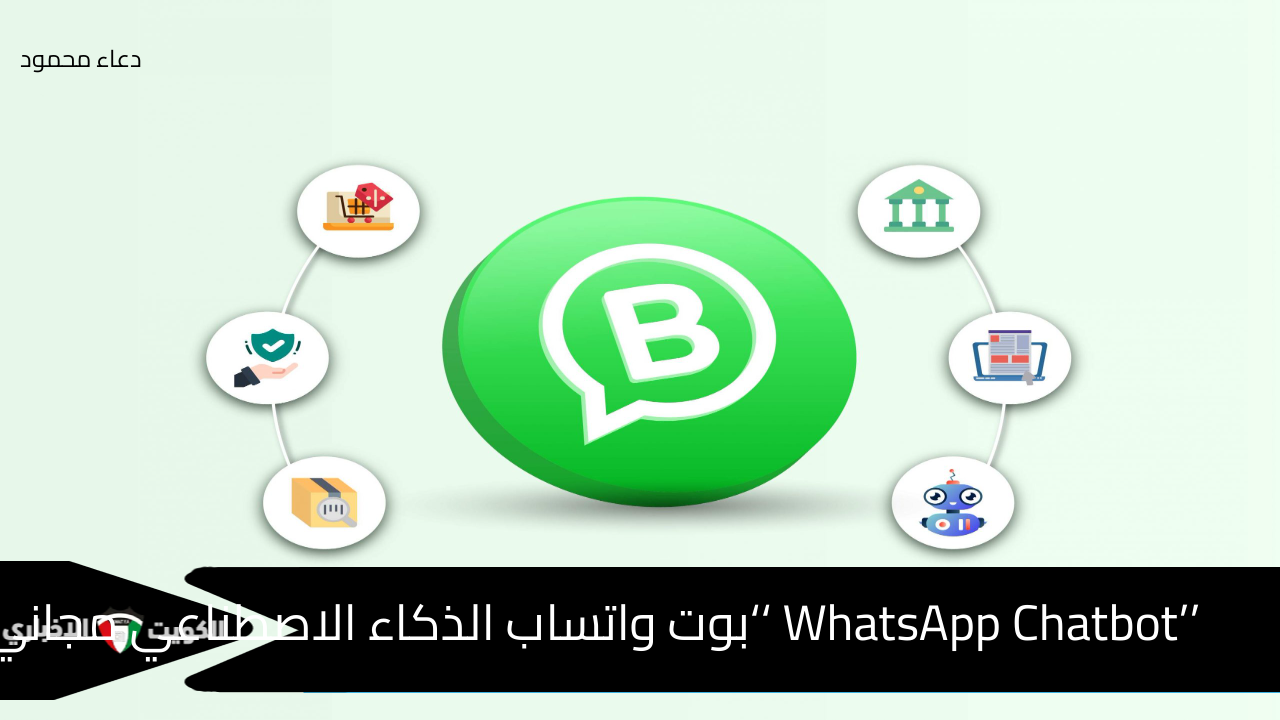 ’’WhatsApp Chatbot ‘‘بوت واتساب الذكاء الاصطناعي مجاني 2024 طريقة تفعيل مايكروسوفت كوبايلوت