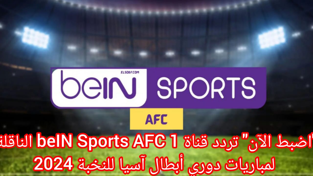 “ثبت الآن” تحديث تردد قناة beIN Sport 1 الناقلة لمباراة ليفربول وكريستال بالاس الية