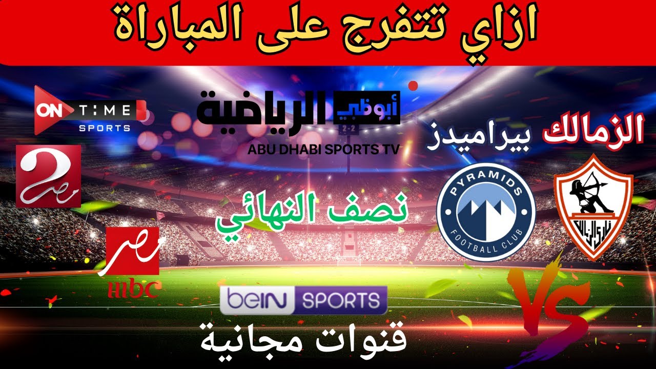 مجاناً.. تردد قناة أون تايم سبورت الناقلة لمباراة الزمالك وبيراميدز اليوم