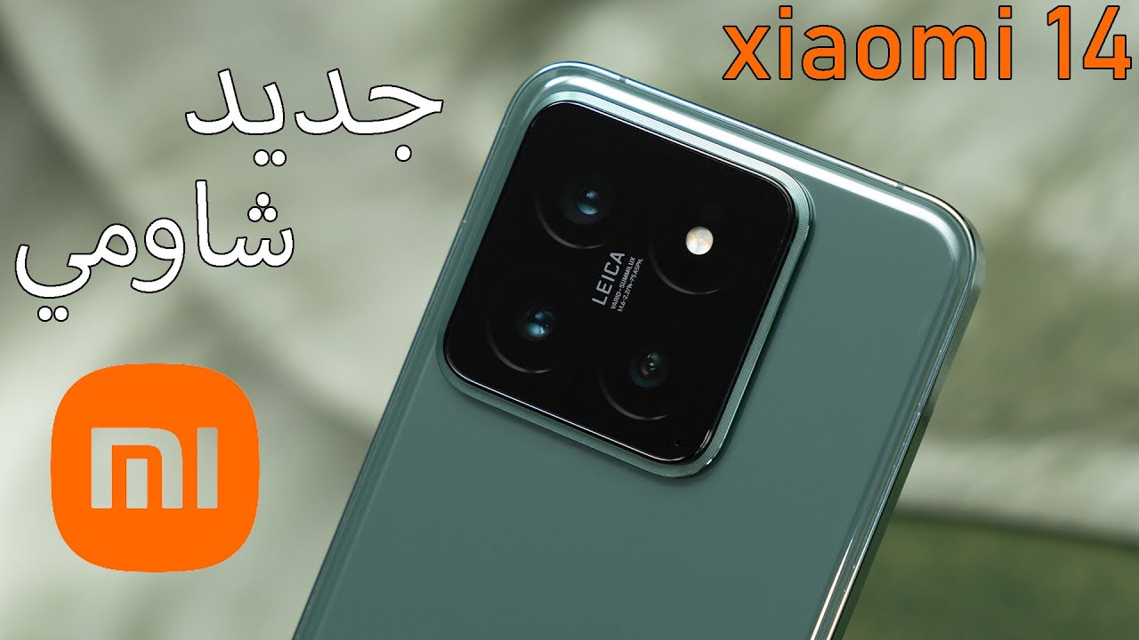 قوة اداء وتصميم فاخر في هاتف واحد أكتشف Xiaomi 14 الجديد المنافس الشرس في الساحة بأمكانيات خرافية