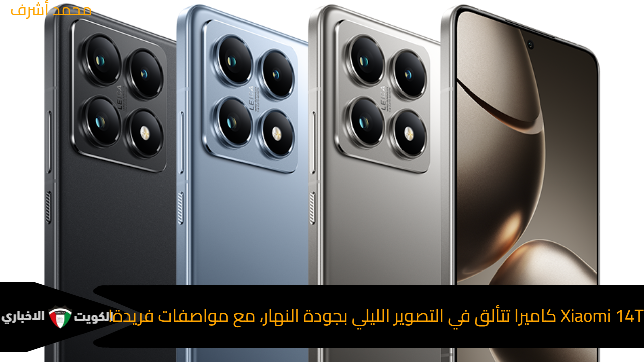 مرعب التصوير ومنافس ايفون.. هاتف Xiaomi 14T كاميرا تتألق في التصوير الليلي بجودة النهار.. مع مواصفات فريدة!