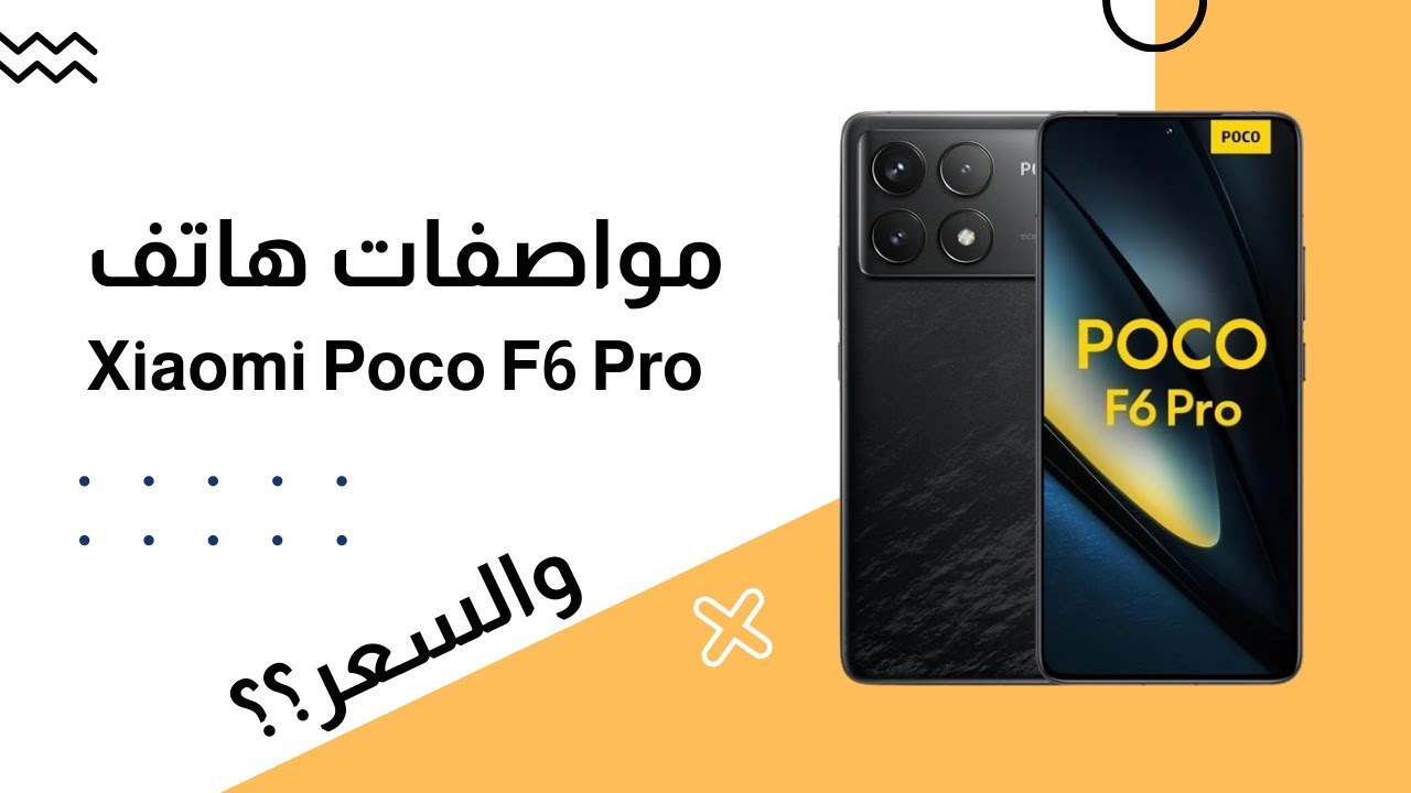 يتحدي الساحة وأقوي المنافسين شاومي تسيطر بهاتفها Xiaomi Poco F6 Pro الخرافي المميز بتصميم فخم وأمكانيات خيالية