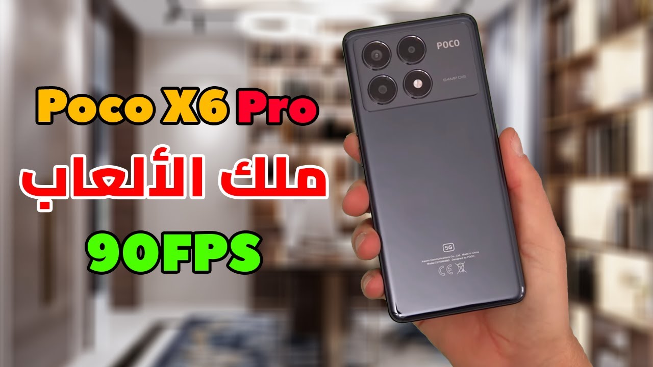 متصدر قائمة الهواتف الذكية كينج فئته من شاومي هاتف Xiaomi Poco X6 Pro المميز بأمكانيات خرافية وتصميم فاخر