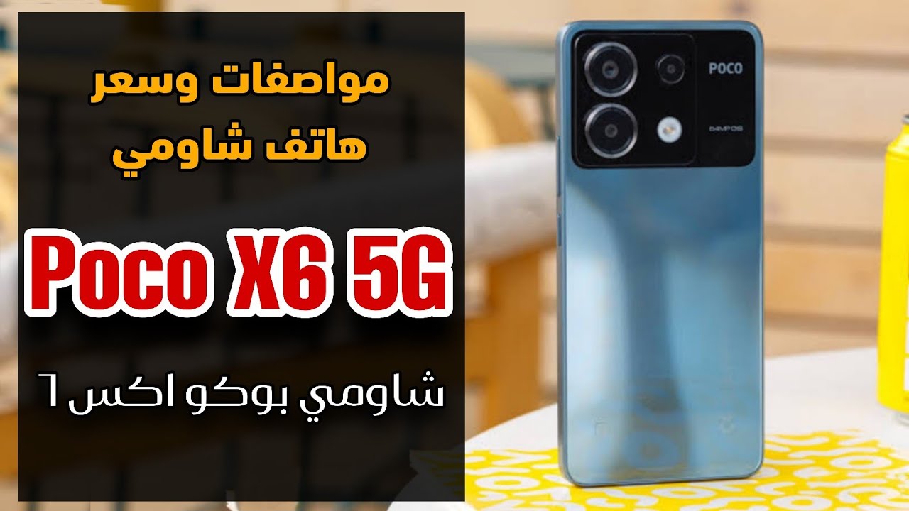 شاومي تدخل المنافسة وسط العملاقة بطرح هاتف Xiaomi Poco X6 المميز بأمكانيات متتخيلهاش وتصميم فاخر وفخم