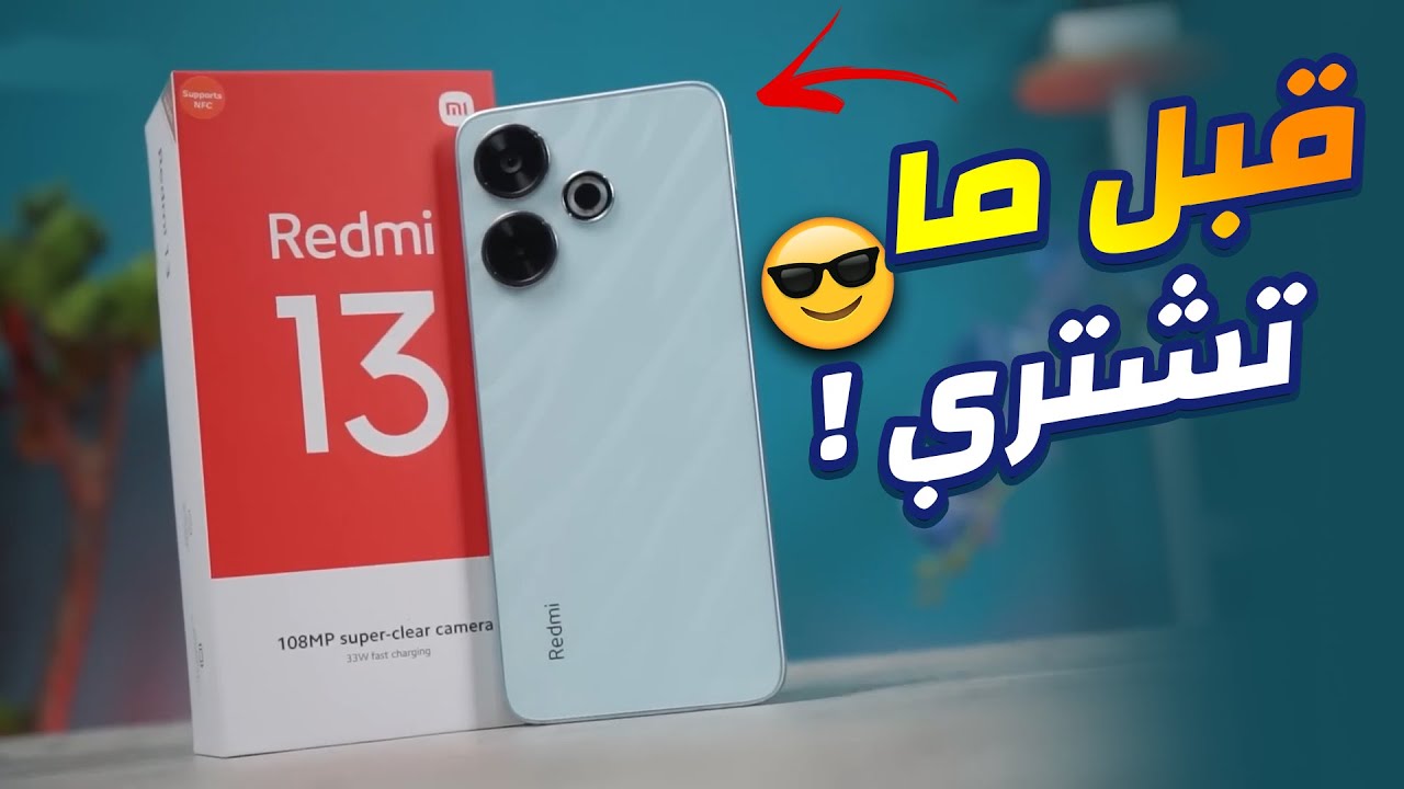 نجم شاومي الجديد منافس أفخم الهواتف أكتشف Xiaomi Redmi 13 أرخص هاتف في السوق بمزايا خرافية وسعر على قد الايد