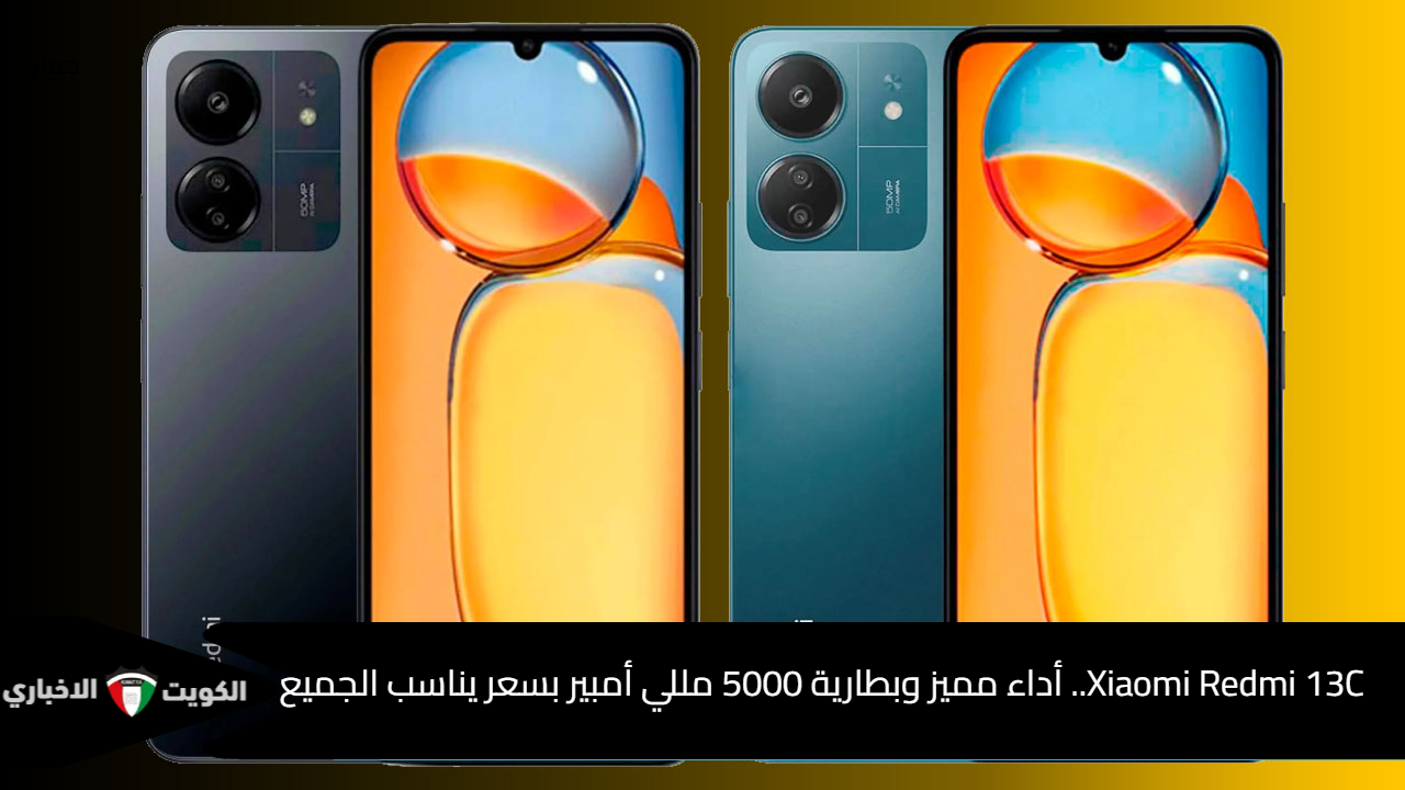 Xiaomi Redmi 13C.. أداء مميز وبطارية 5000 مللي أمبير بسعر يناسب الجميع