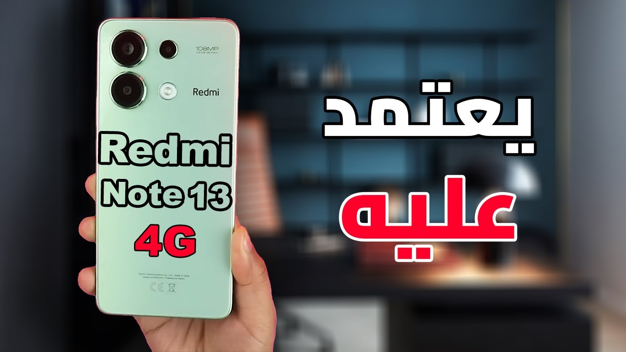 هتشتريه وانت مغمض من فخامته وأدائه أكتشف هاتف Xiaomi Redmi Note 13 4G الأقوي في فئته بمميزات خرافية وسعر مغري