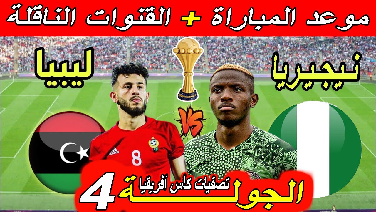 الليبي هيشعلل المباراة.. معلق مباراة ليبيا ونيجيريا اليوم في تصفيات أمم إفريقيا 2024