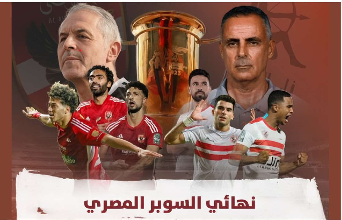 تردد القنوات المفتوحة الناقلة مجانا لمباراة الأهلي والزمالك في السوبر المصري