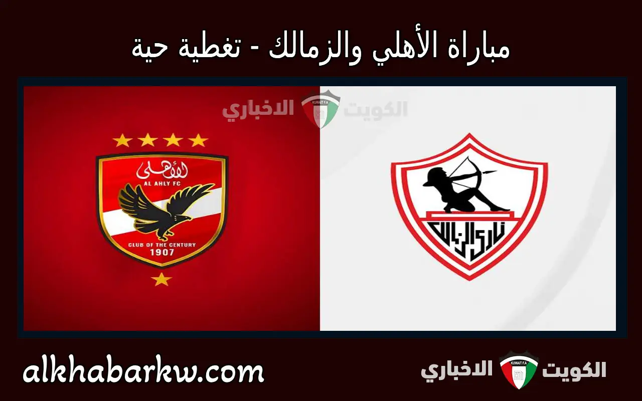 “اللقب ال15 للأهلي” نتيجة مباراة الاهلي والزمالك اليوم في كأس السوبر المصري 2025 تويتر