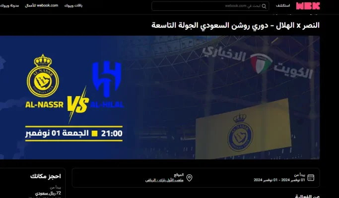 تذاكر مباراة الهلال والنصر في الجولة 9 