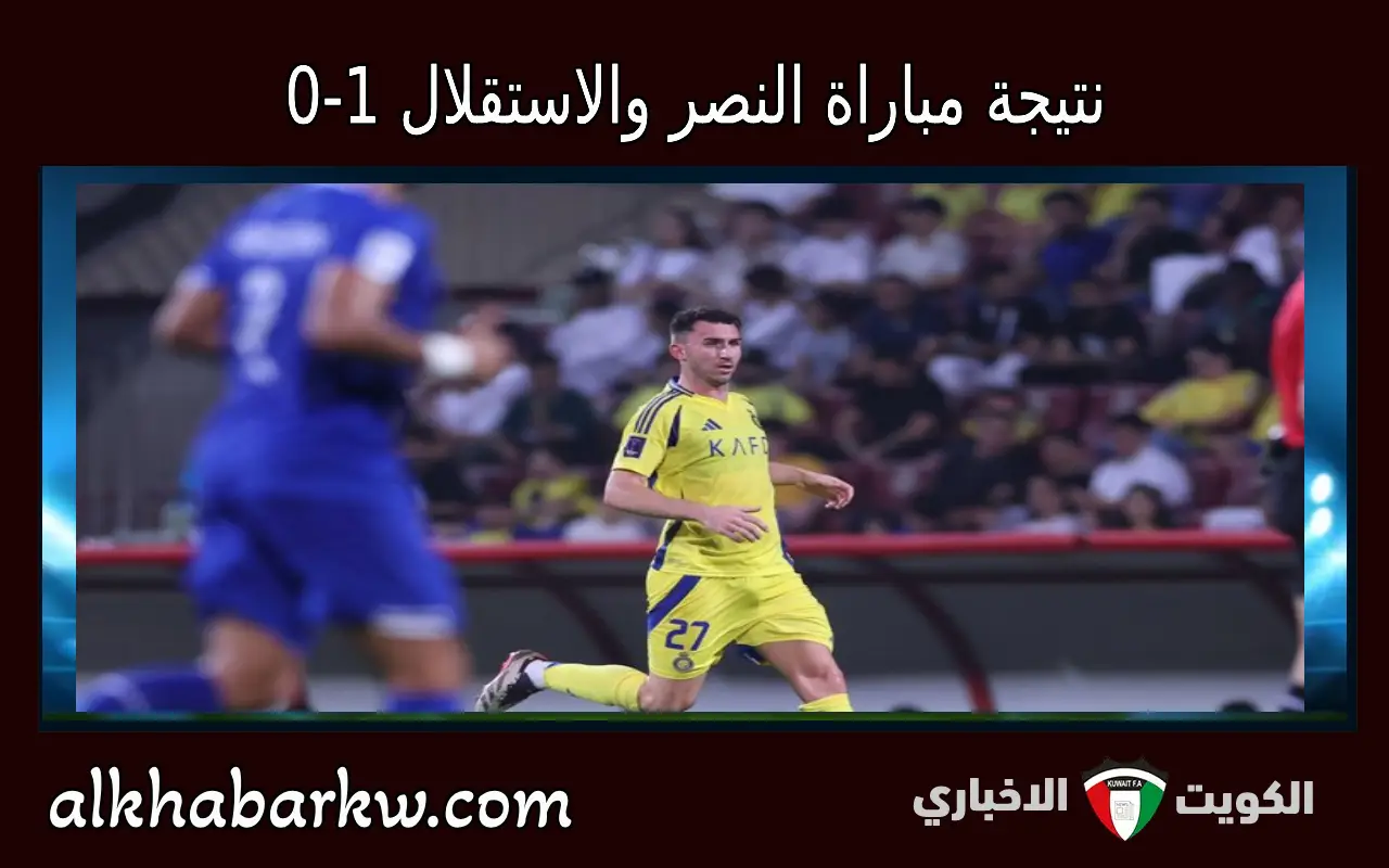 “بقدم لابورت” نتيجة مباراة النصر والاستقلال الايراني 1-0 اهداف في دوري ابطال آسيا للنخبة 2025