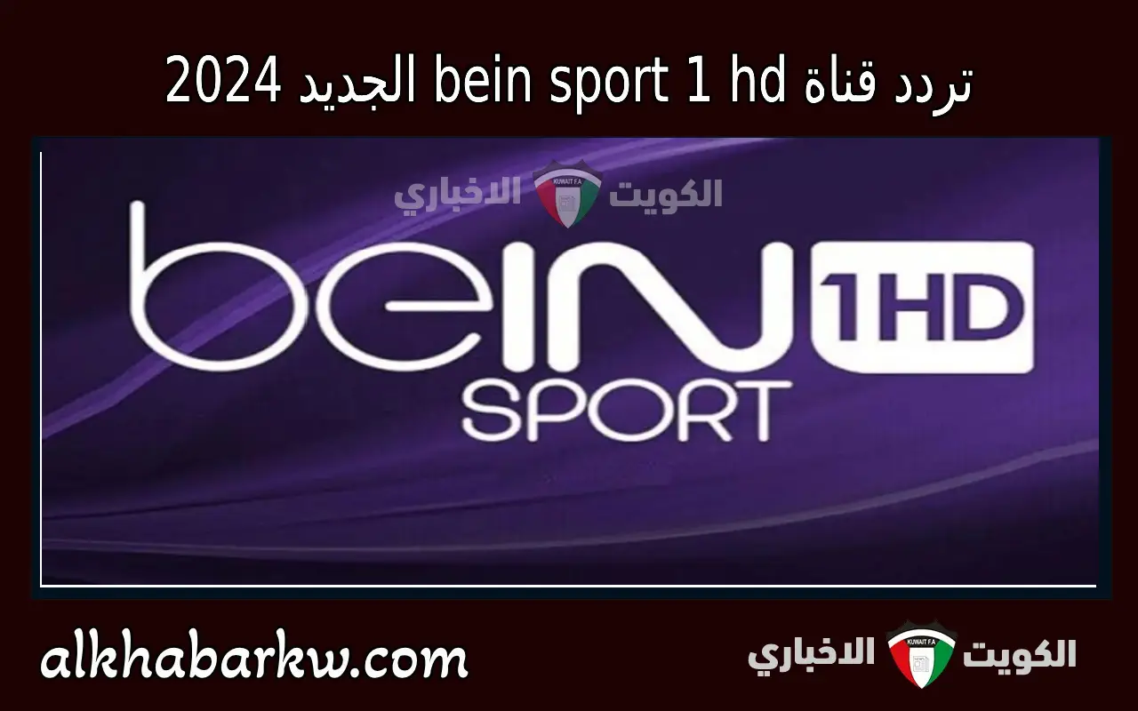 تردد قناة bein sport 1 hd بي إن سبورت 2024 الناقلة مباريات دوري ابطال اوروبا اليوم