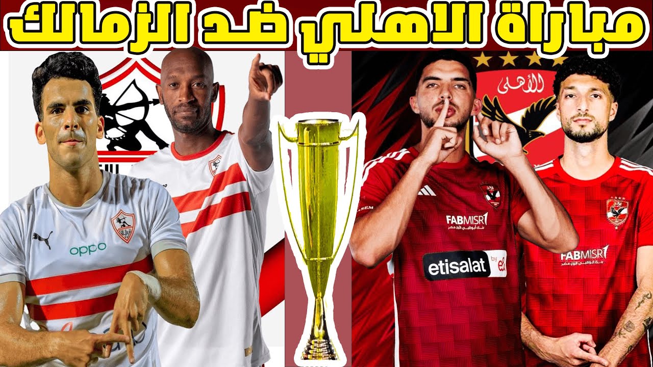 حرب الشوارع في الملعب.. مباراة الأهلي والزمالك اليوم في نهائي السوبر المصري 2024